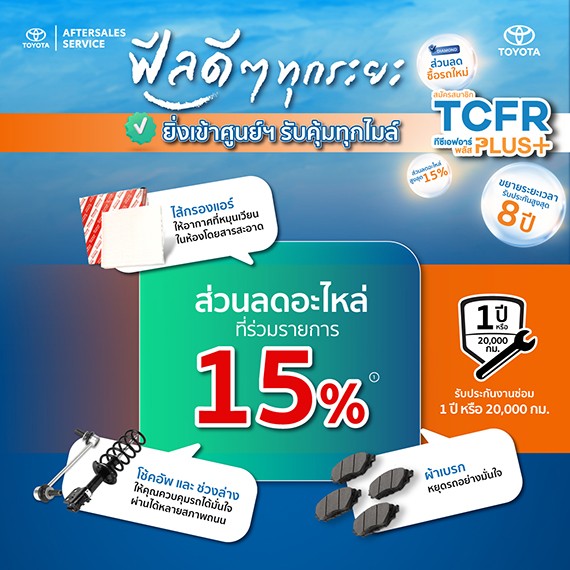 ฟีลดีๆ ทุกระยะ ยิ่งเข้าศูนย์ฯ รับคุ้มทุกไมล์ ส่วนลดอะไหล่ที่ร่วมรายการ 15 %